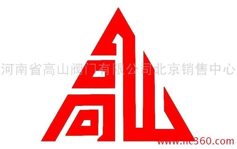 河南高山阀门厂