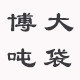 徐州博大集装的LOGO