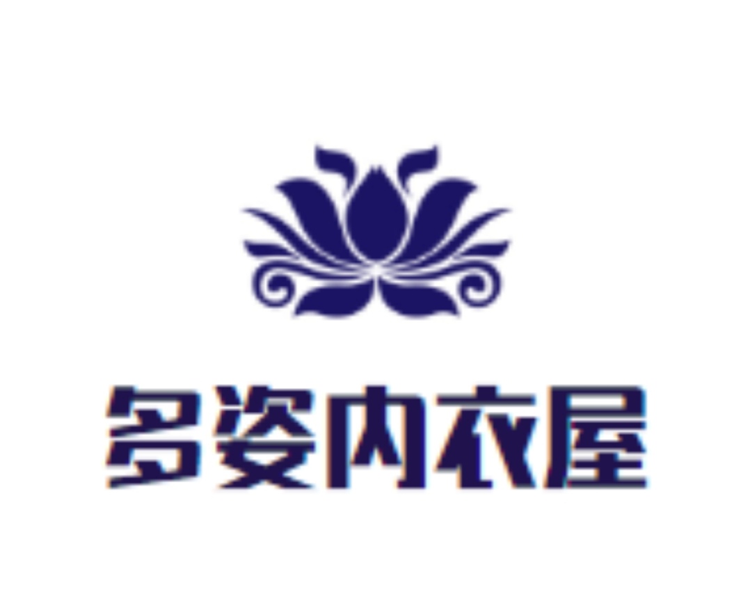 多姿内衣屋的LOGO