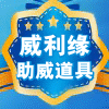 威利缘助威道具