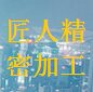 匠人精密加工