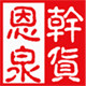 恩泉农家干货的LOGO