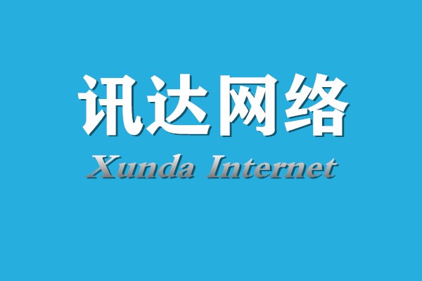 讯达网络