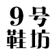 9号鞋坊