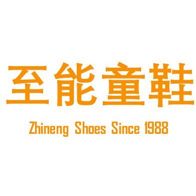 至能童鞋店