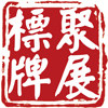 聚展商贸