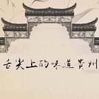 舌尖上的味道一贵州