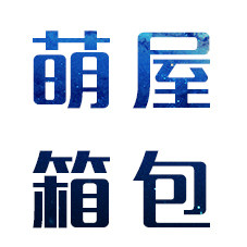 萌屋箱包