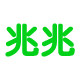 兆兆山东特产店