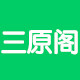 三原阁的LOGO