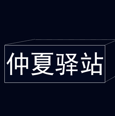 仲夏驿站