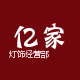 亿家灯饰经营部