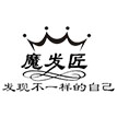 魔发匠美发用品批发零售