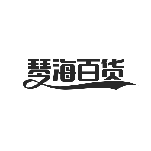 琴海百货的LOGO