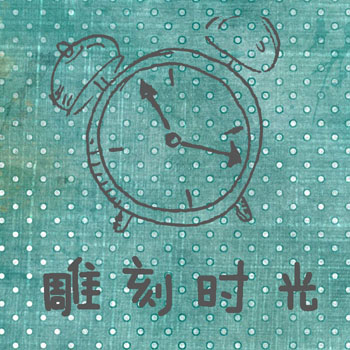 雕刻时光 【家私館】