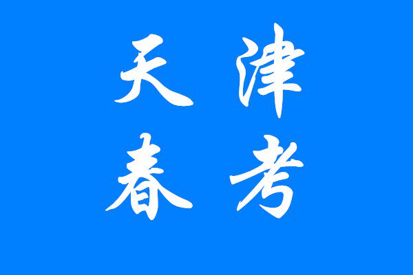 天津春季高考图书店