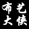 布艺大侠的LOGO