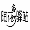 陶花驿站旗舰店