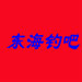 东海钓吧渔具店的LOGO