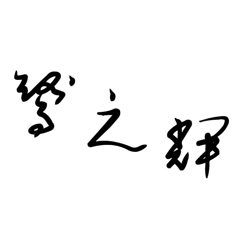 厦门鹭之辉零食铺