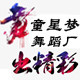 童星梦潮流街舞梦工厂的LOGO