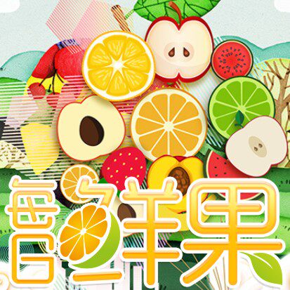 每日See 果园