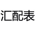 汇配表的LOGO