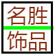 名胜饰品