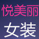 悦美丽女装