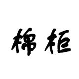 棉柜之家