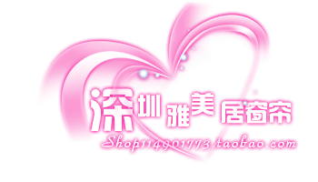 深圳雅美居窗帘