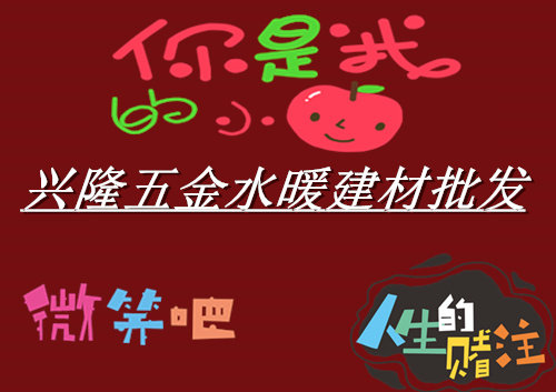 兴隆五金水暖建材