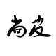 尚皮公社