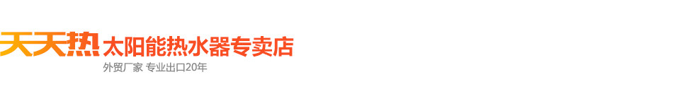 天天热太阳能热水器的LOGO