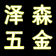 泽森五金工具有限公司