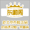 东厢阁女鞋的LOGO