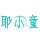 耶小童