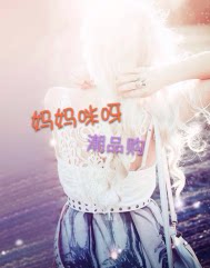 妈妈咪呀潮品购
