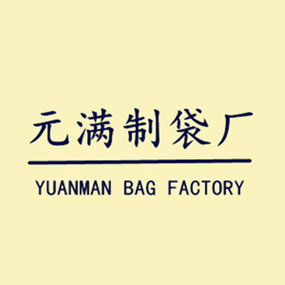 元满制袋厂