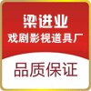 梁进业戏剧影视道具厂