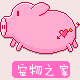 淘乐宠物之家
