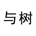 与树AndTree