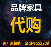 一线品牌家具代购店