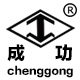缙云成功工具有限公司的LOGO