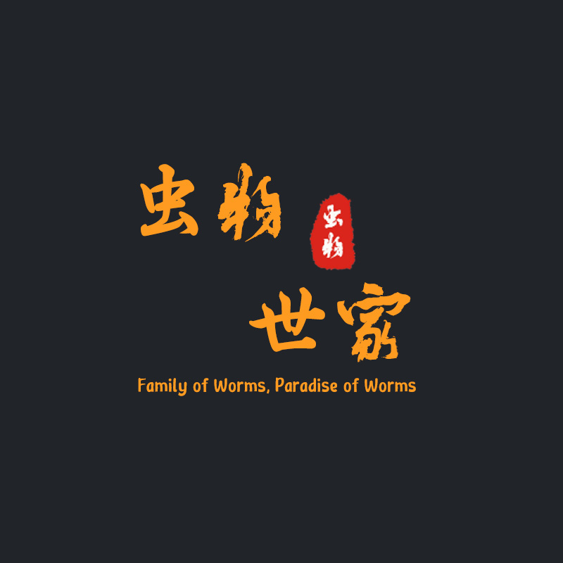 虫物世家