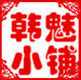韩魅国货小铺的LOGO