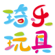 琦乐玩具的LOGO