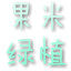 果米绿植园艺