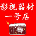 影视器材1号店
