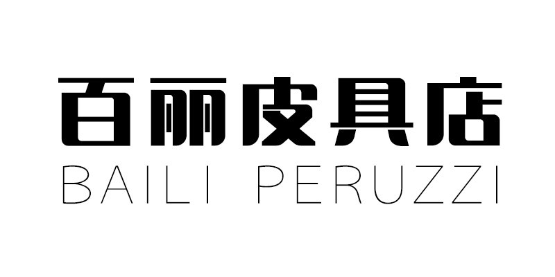 百利皮具店